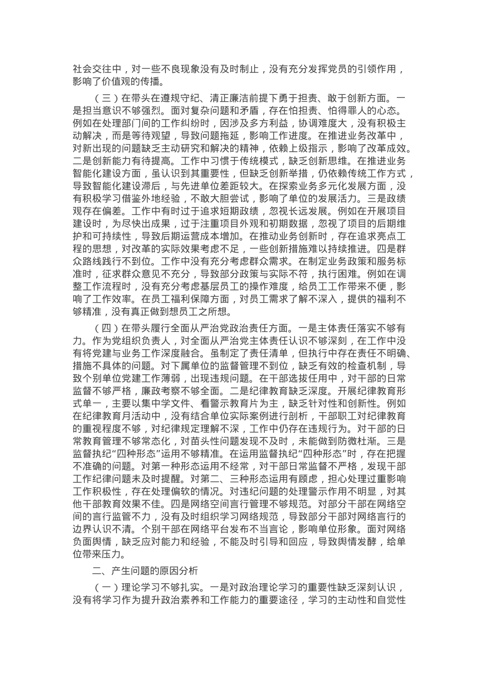 2024年度市直单位领导干部民主生活会、组织生活会对照检查材料（四个带头）.docx_第2页