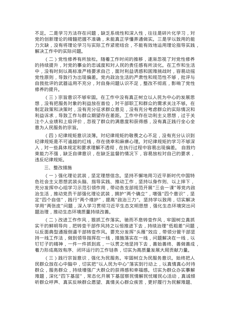 2024年度市直单位领导干部民主生活会、组织生活会对照检查材料（四个带头）.docx_第3页
