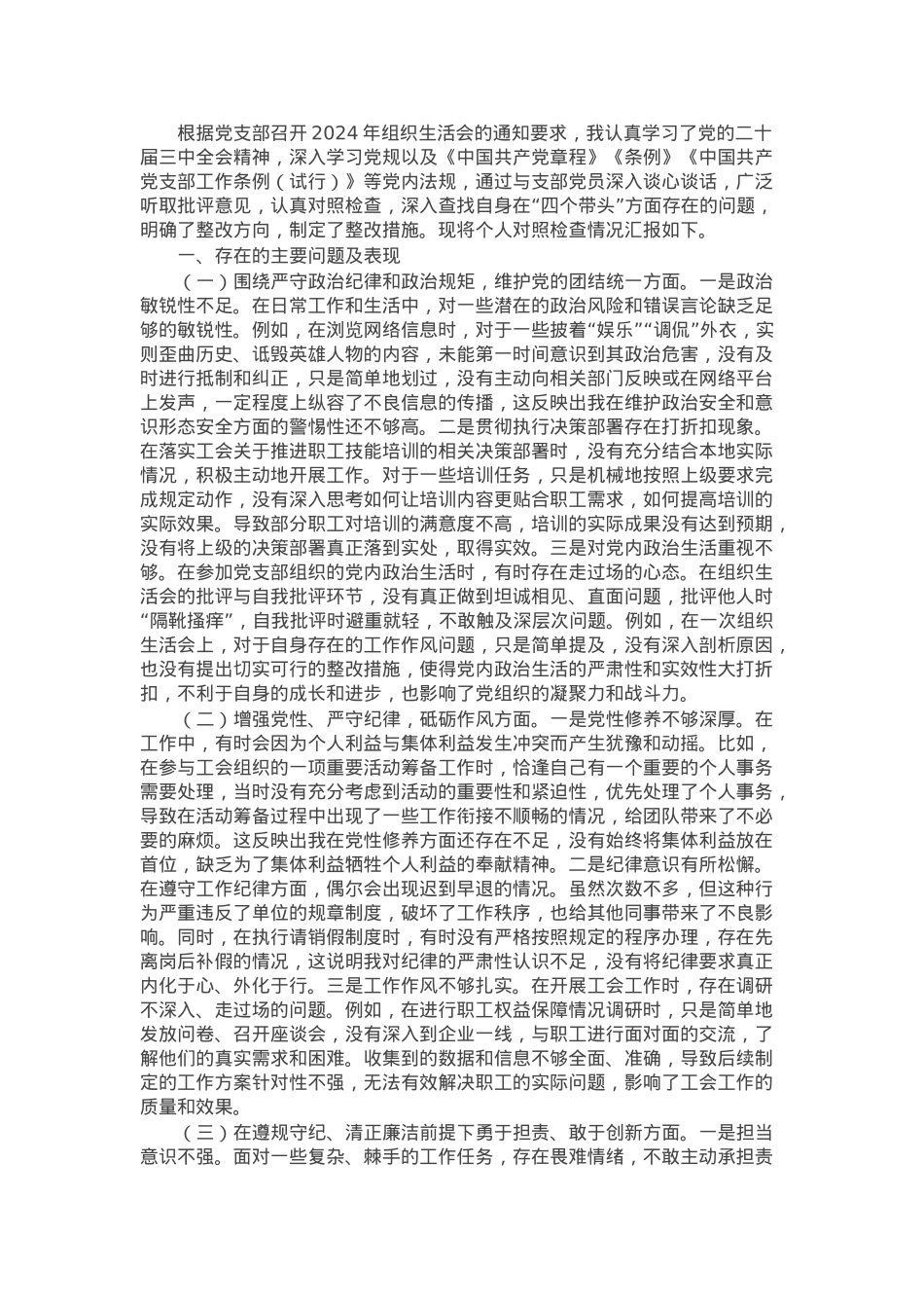 市总工会普通党员2024年组织生活会个人对照检查发言材料.docx_第1页