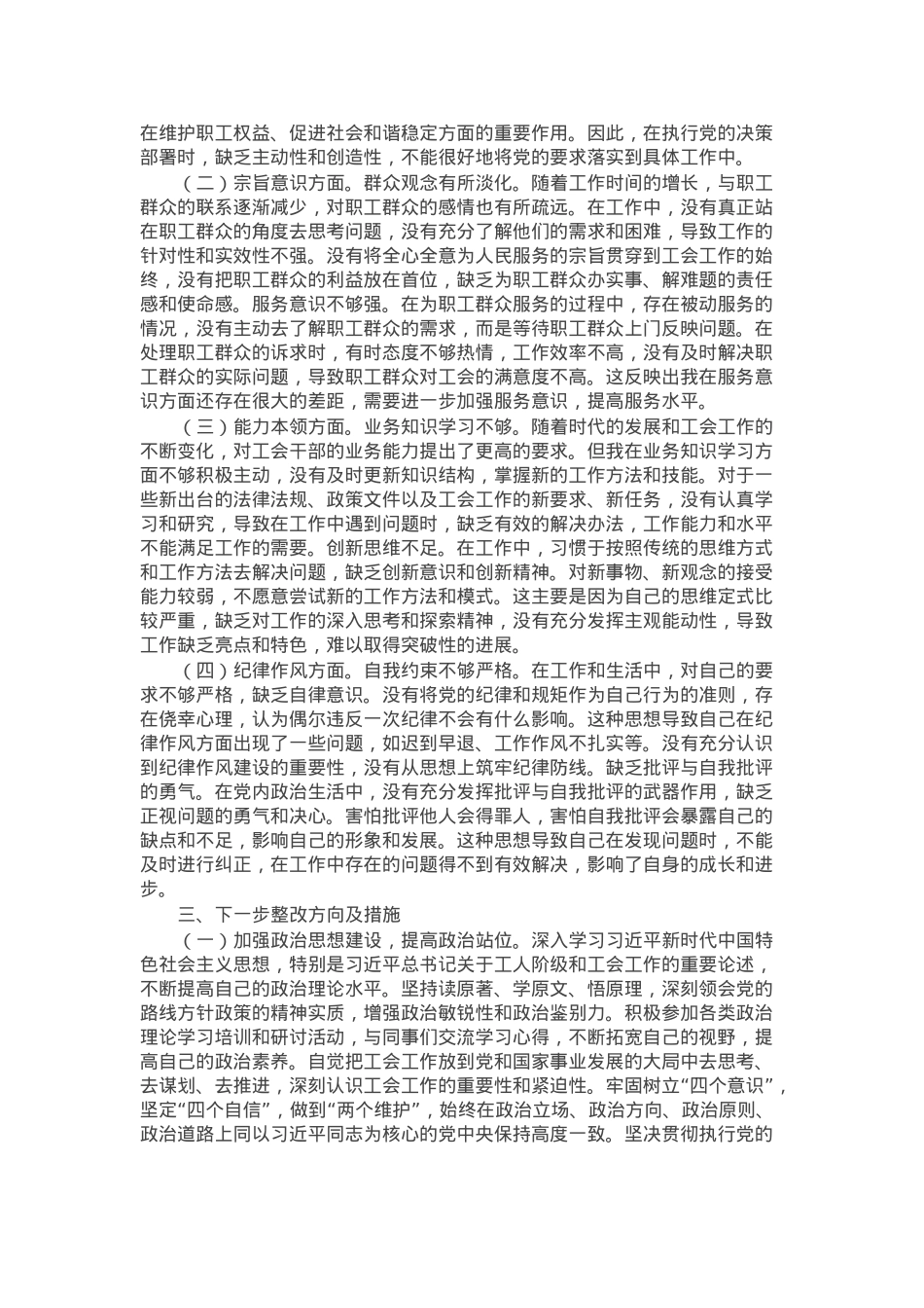 市总工会普通党员2024年组织生活会个人对照检查发言材料.docx_第3页