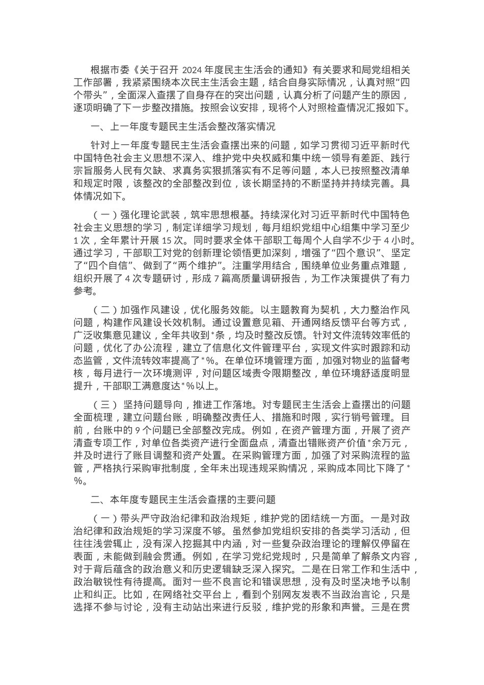 2024年度市直单位领导干部专题民主生活会、组织生活会对照检查材料（上年度查摆问题整改落实情况+四个带头）.docx_第1页