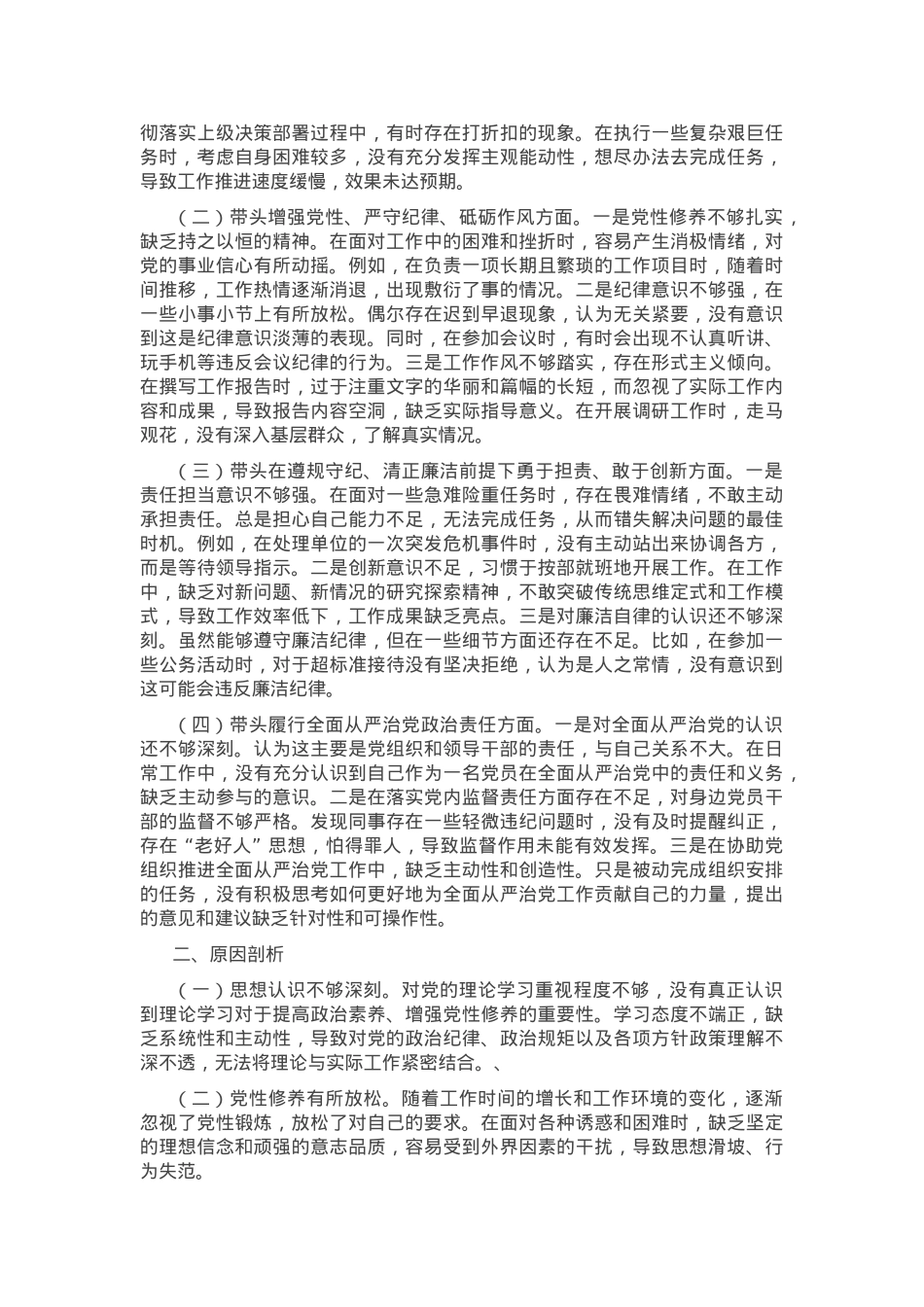 2024年度市直单位领导干部专题民主生活会、组织生活会对照检查材料（上年度查摆问题整改落实情况+四个带头）.docx_第2页