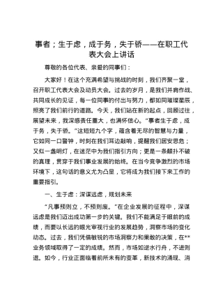 事者；生于虑，成于务，失于骄——在职工代表大会上讲话.docx