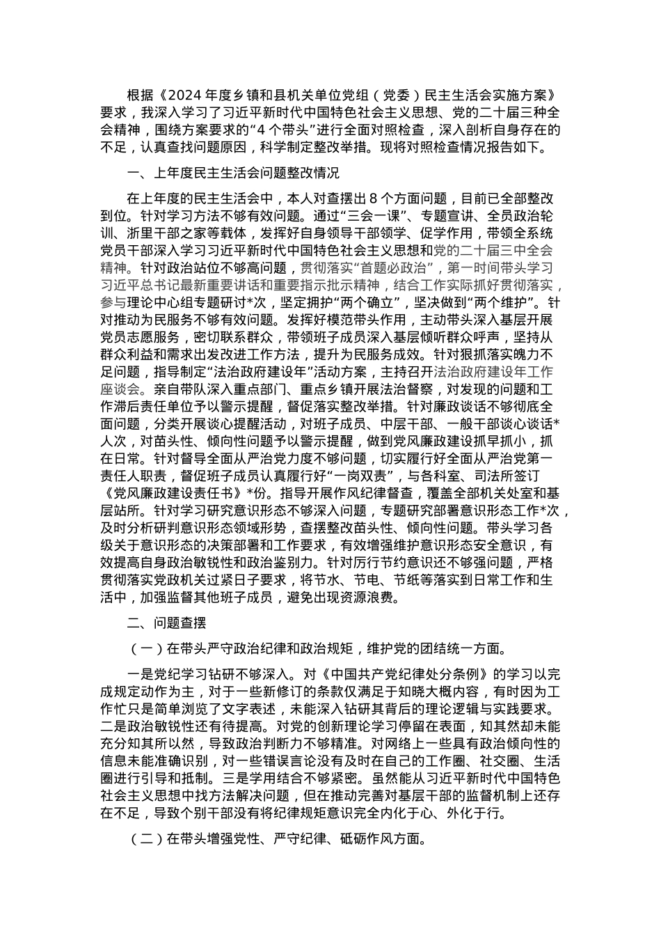 2024年度县司法局一把手专题民主生活会对照检查材料（对照“4个带头”+反面案例）.docx_第1页