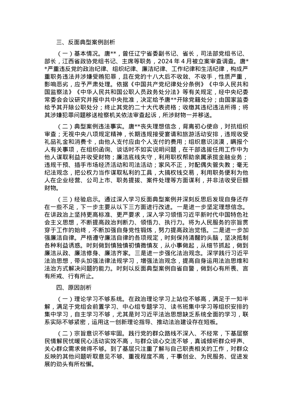2024年度县司法局一把手专题民主生活会对照检查材料（对照“4个带头”+反面案例）.docx_第3页