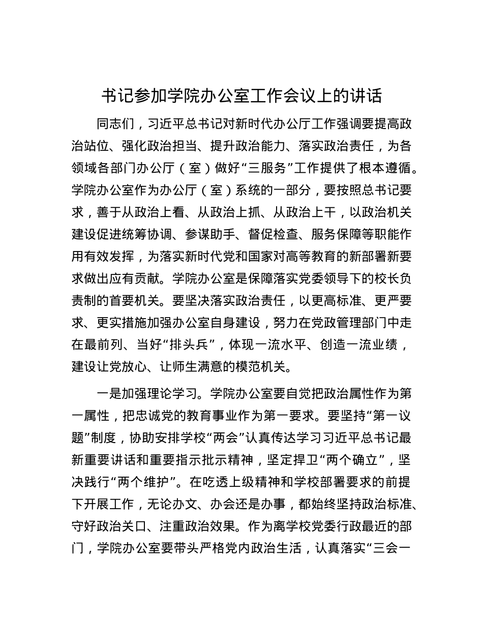 书记参加学院办公室工作会议上的讲话.docx_第1页