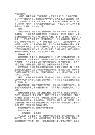 书记在2025年春季开学工作会议上的讲话：让看见，成为一种力量.docx