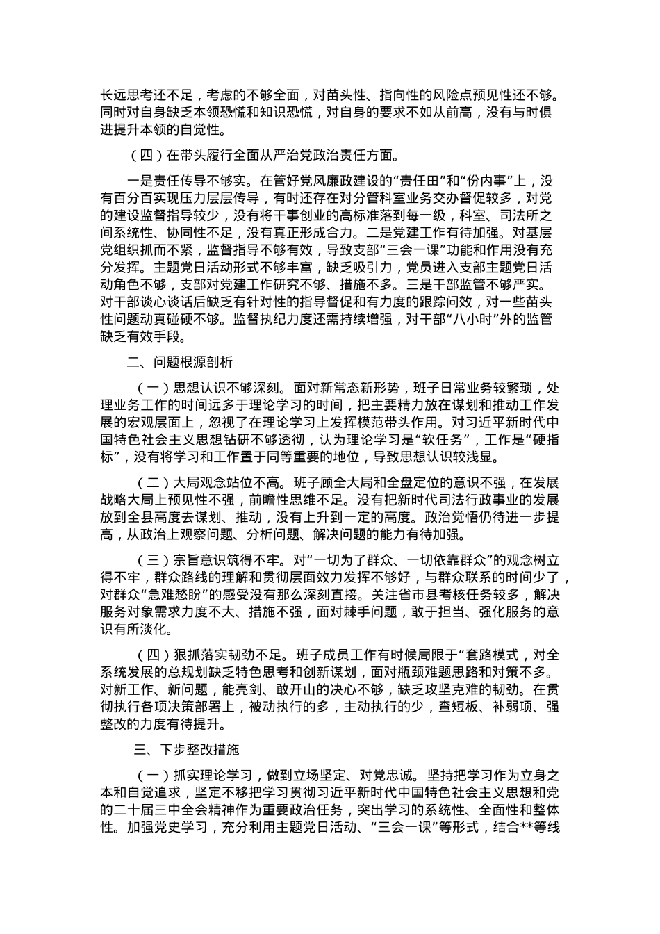 2024年度县司法局专题民主生活会班子对照检查材料（对照四个方面）.docx_第2页
