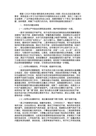2024年度县司法局专题民主生活会班子对照检查材料（对照四个方面）.docx