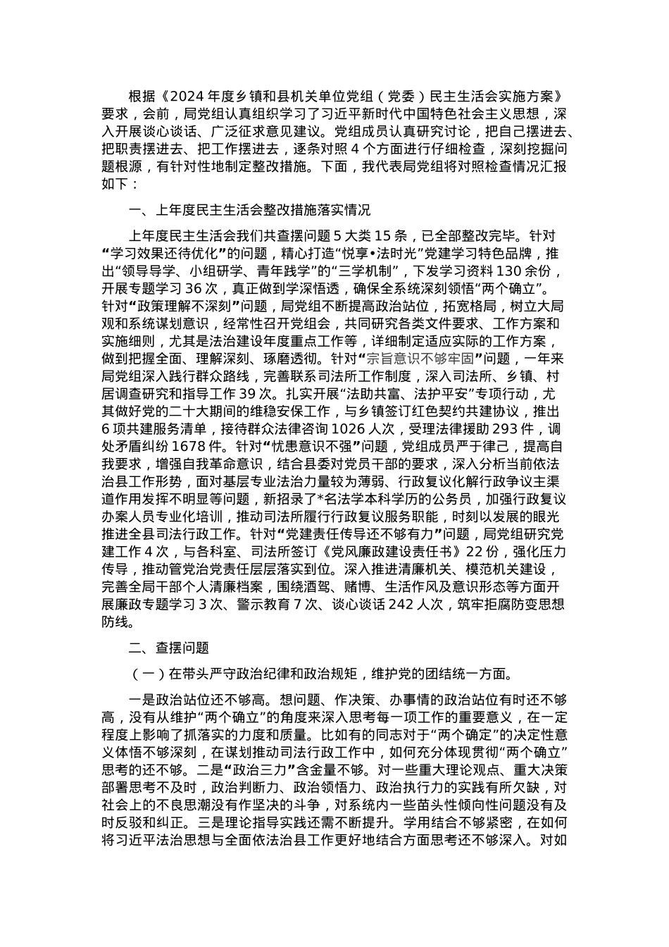 2024年度县司法局专题民主生活会班子对照检查材料（四个方面+反面案例） (2).docx_第1页