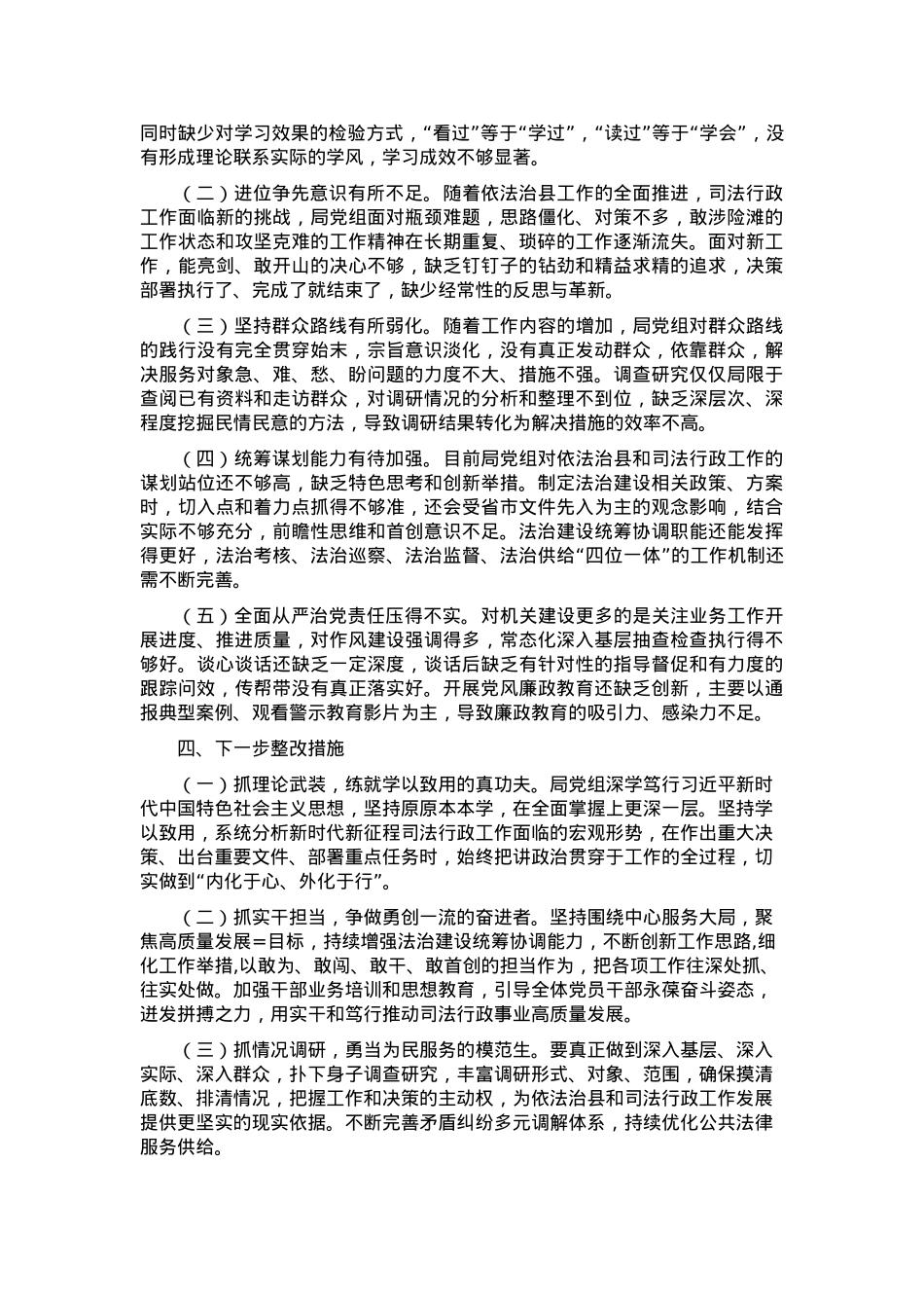 2024年度县司法局专题民主生活会班子对照检查材料（四个方面+反面案例） (2).docx_第3页