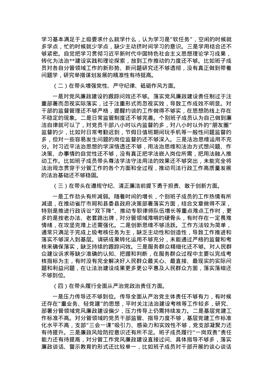 2024年度县司法局专题民主生活会班子对照检查材料（四个方面+反面案例）.docx_第2页