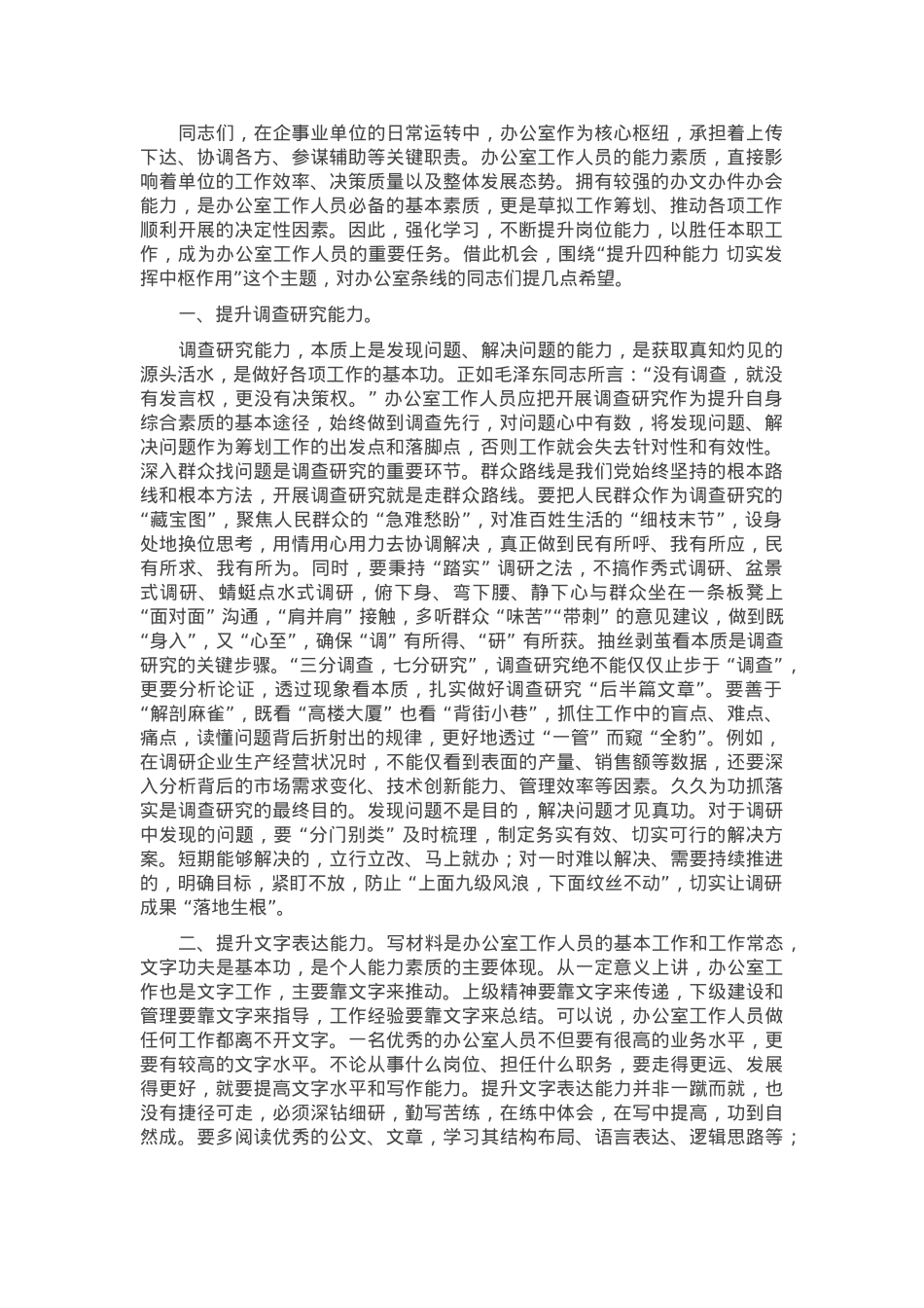 书记在参加办公室工作会议上的讲话：“提升四种能力 切实发挥中枢作用”.docx_第1页