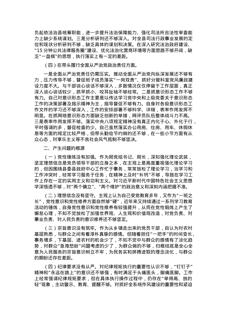 2024年度县司法局专题民主生活会党组书记个人对照检查材料（对照四个方面）.docx_第2页
