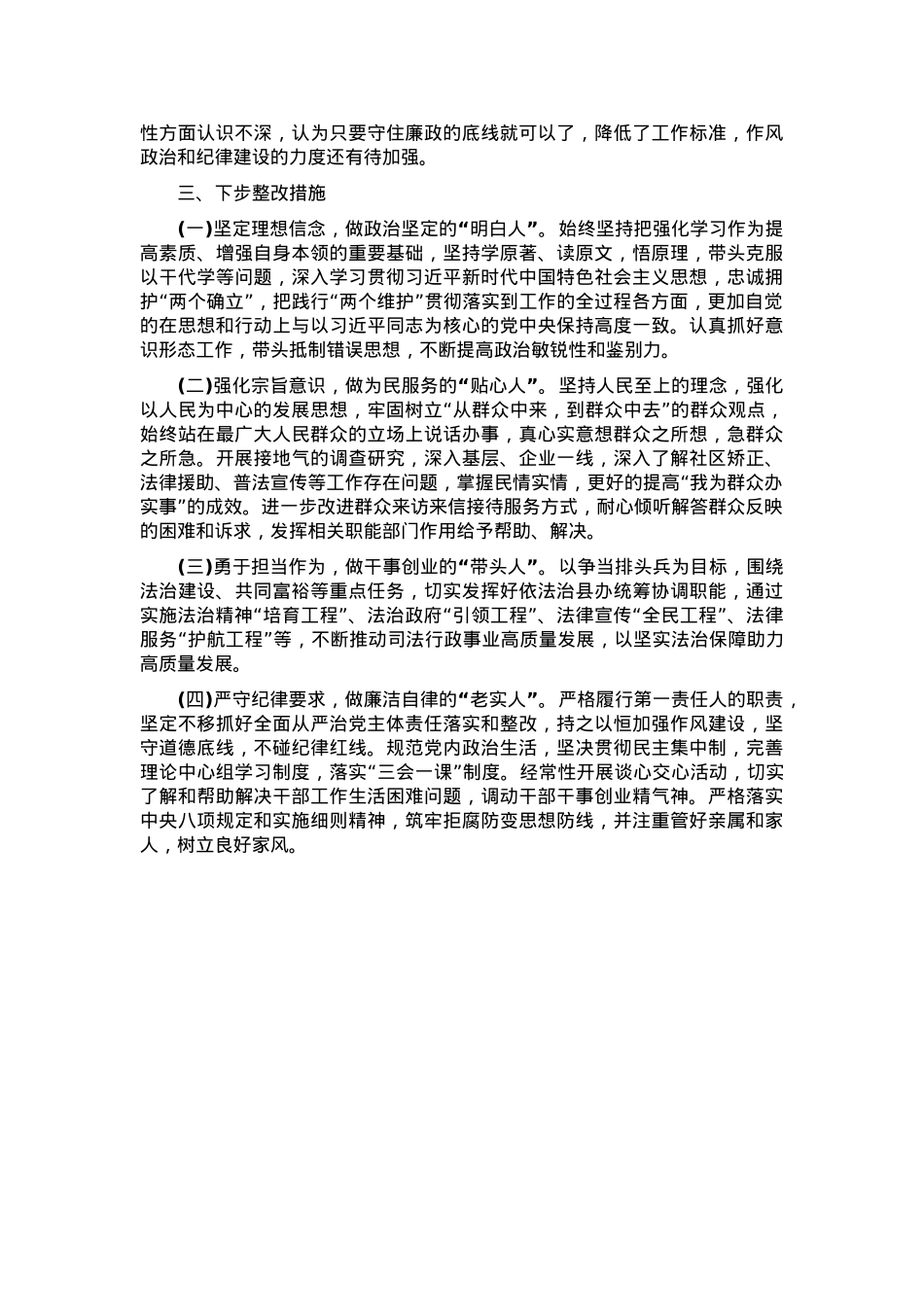 2024年度县司法局专题民主生活会党组书记个人对照检查材料（对照四个方面）.docx_第3页
