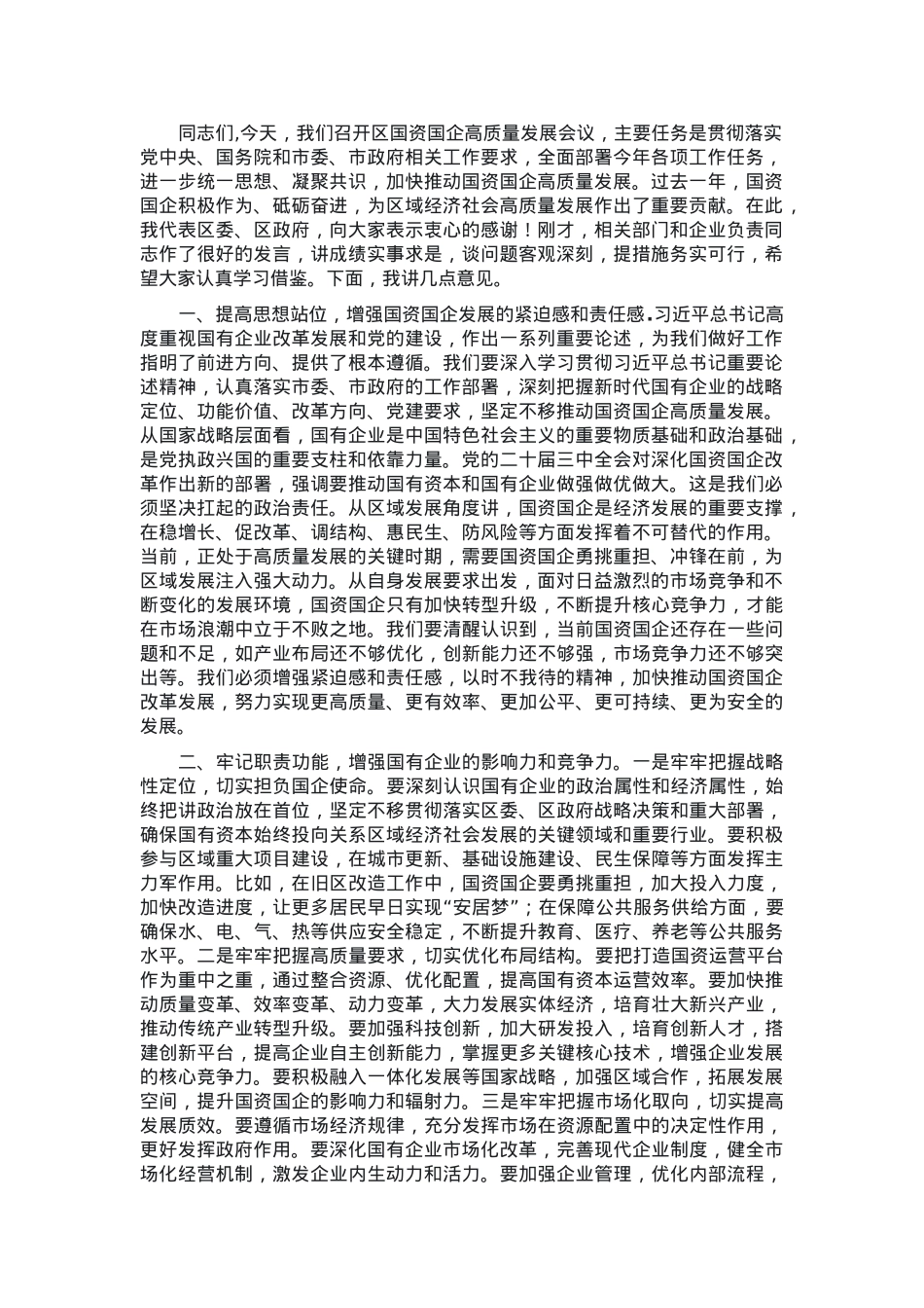 书记在全区国资国企高质量发展会议上的讲话.docx_第1页