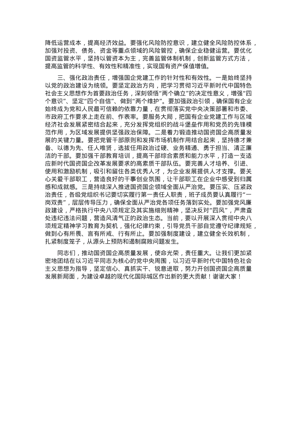书记在全区国资国企高质量发展会议上的讲话.docx_第2页