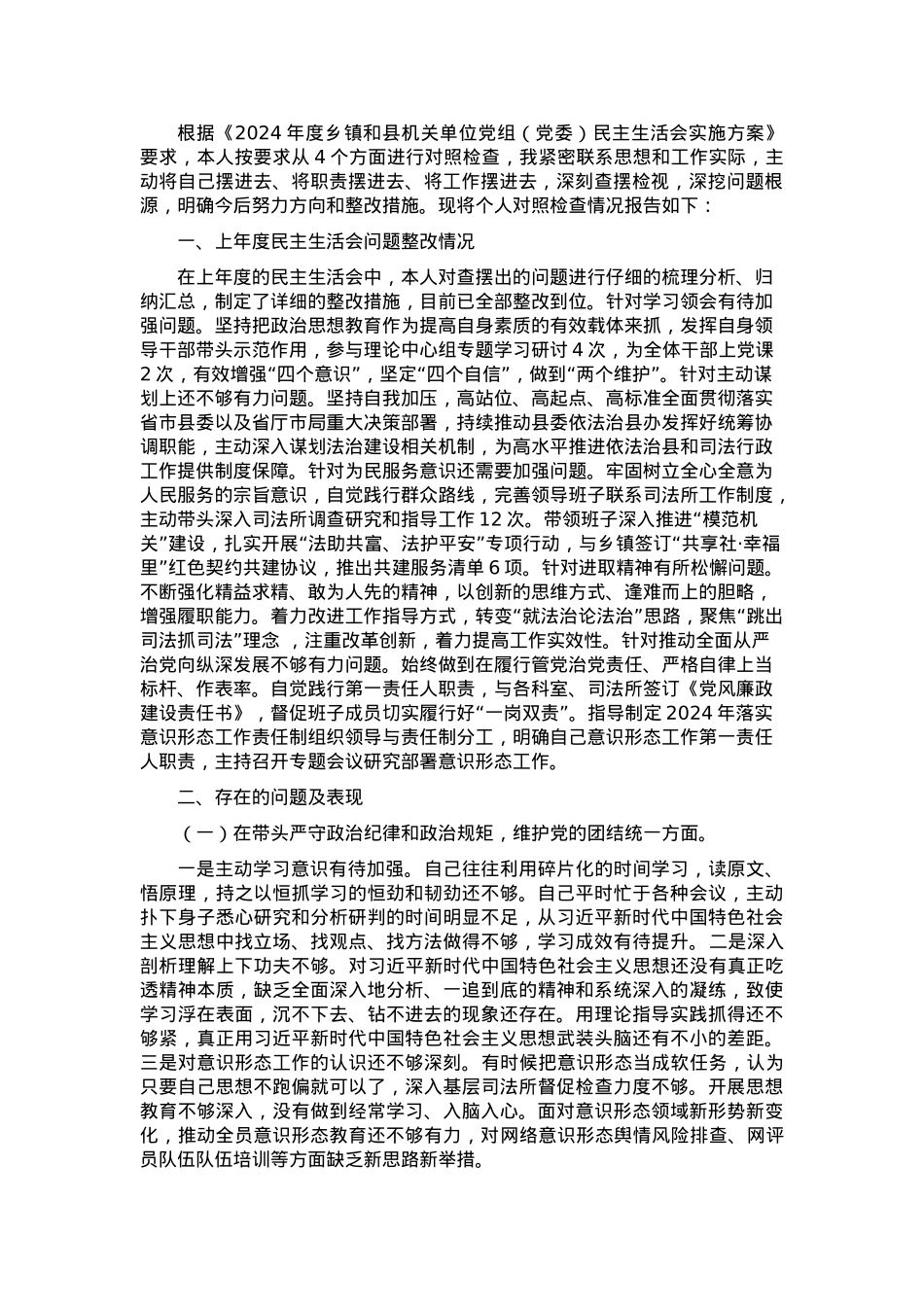 2024年度县司法局专题民主生活会党组书记个人对照检查材料（四个方面+反面案例） (2).docx_第1页