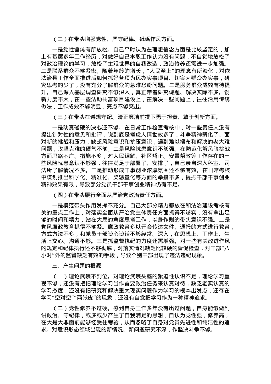 2024年度县司法局专题民主生活会党组书记个人对照检查材料（四个方面+反面案例） (2).docx_第2页