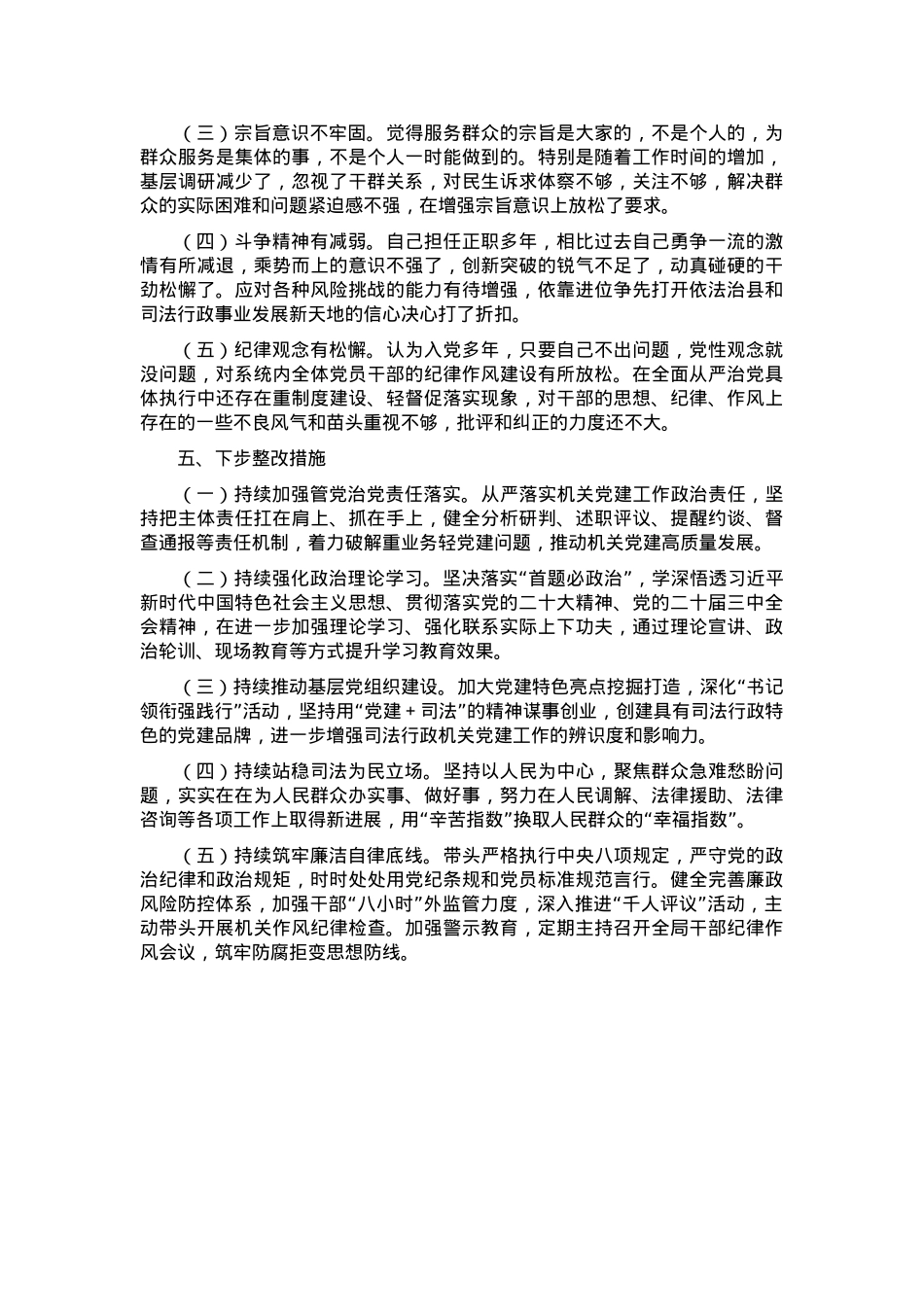 2024年度县司法局专题民主生活会党组书记个人对照检查材料（四个方面+反面案例） (2).docx_第3页