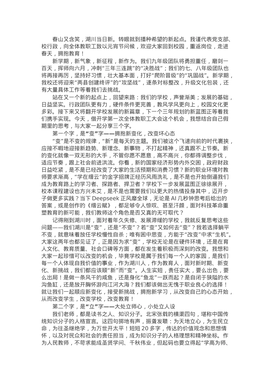 书记在全体教职工春季开学工作会议上的讲话.docx_第1页