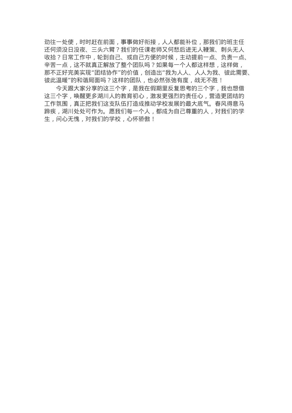 书记在全体教职工春季开学工作会议上的讲话.docx_第3页