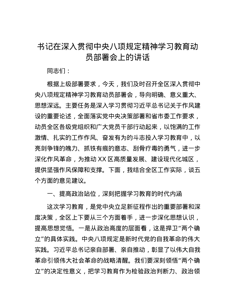 书记在深入贯彻中央八项规定精神学习教育动员部署会上的讲话.docx_第1页
