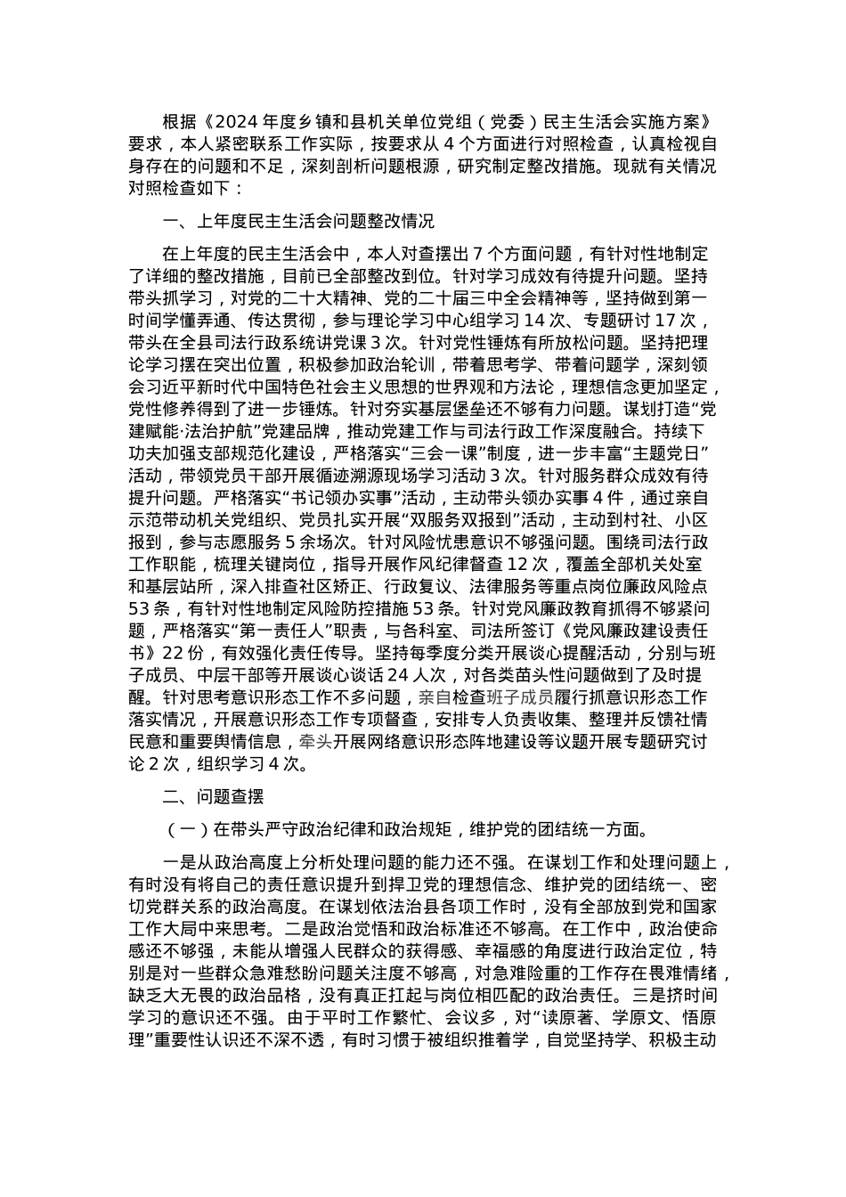 2024年度县司法局专题民主生活会党组书记个人对照检查材料（四个方面+反面案例）.docx_第1页