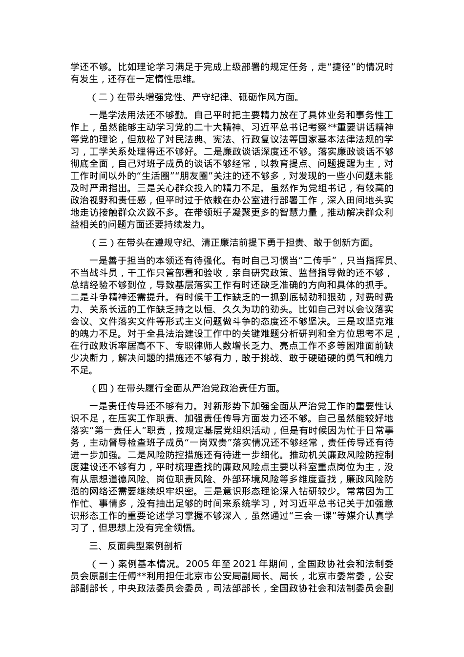 2024年度县司法局专题民主生活会党组书记个人对照检查材料（四个方面+反面案例）.docx_第2页