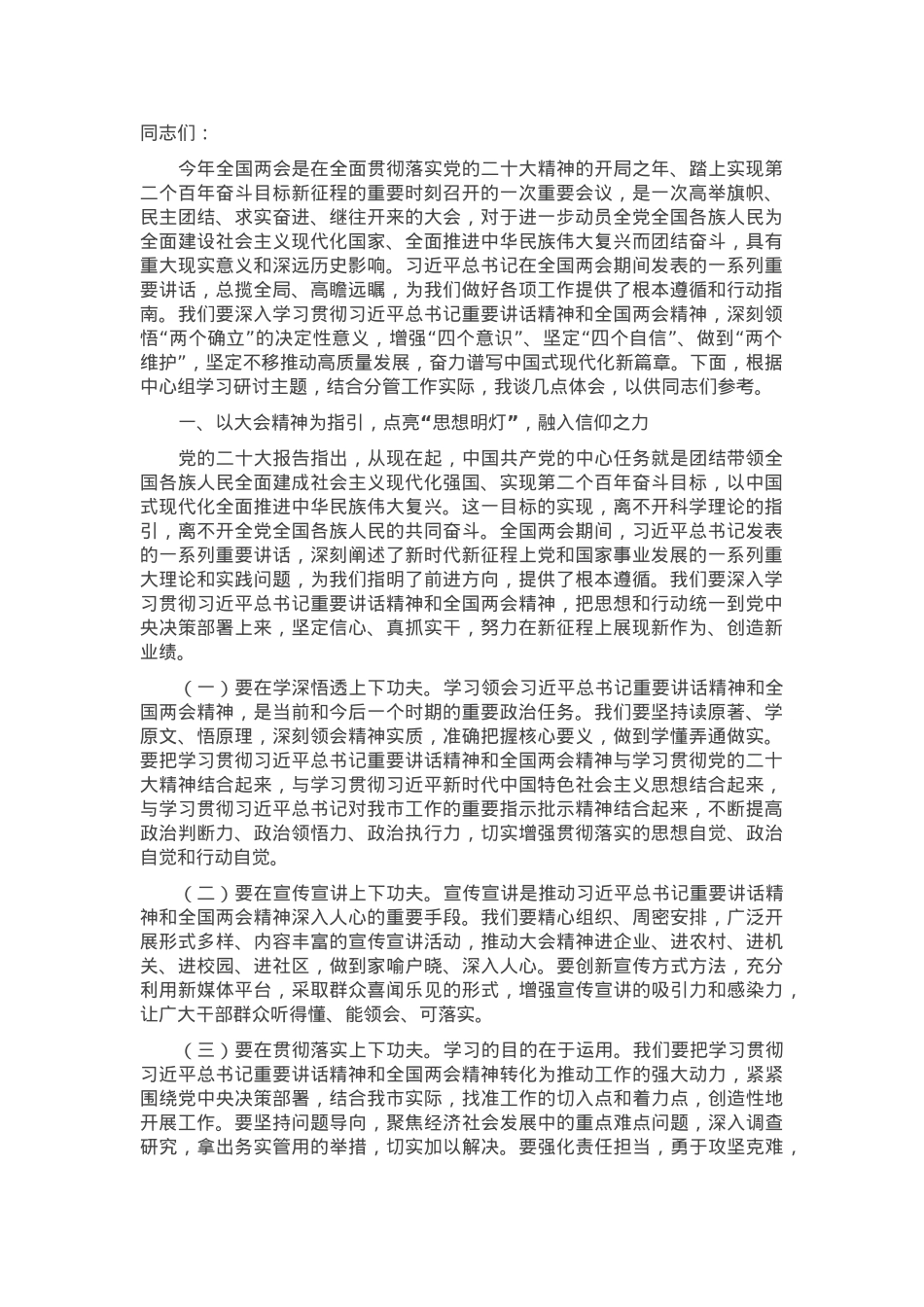 书记在市委理论学习中心组会上学习2025年全国两会精神研讨发言材料.docx_第1页
