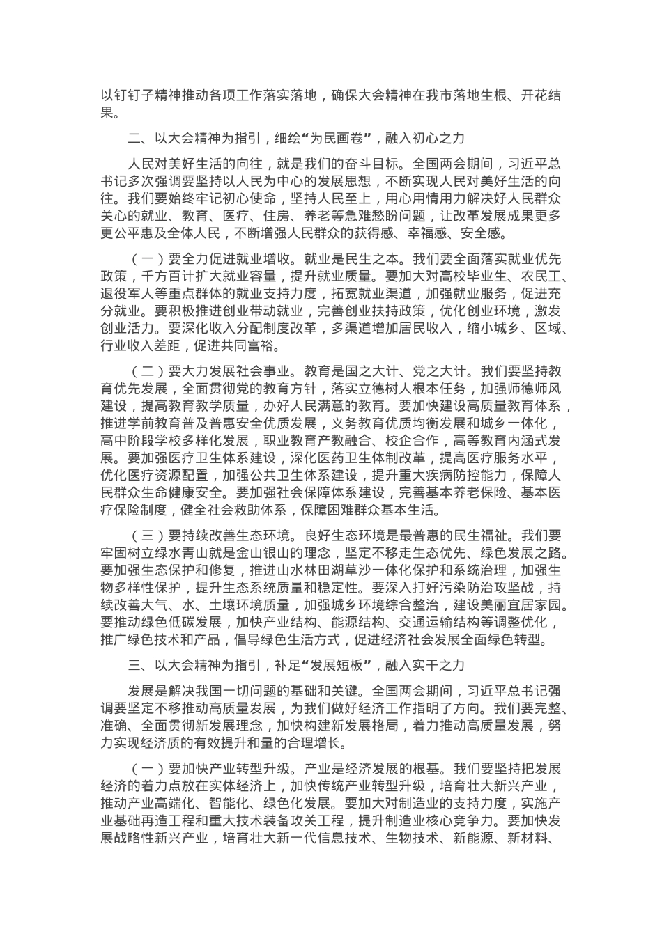 书记在市委理论学习中心组会上学习2025年全国两会精神研讨发言材料.docx_第2页