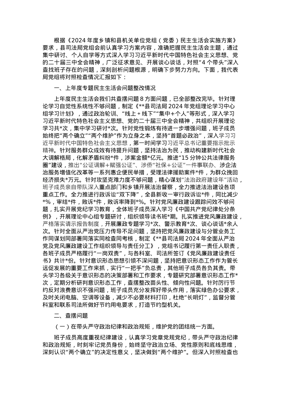 2024年度县司法局专题民主生活会领导班子对照检查材料（对照“4个带头”+反面案例）.docx_第1页