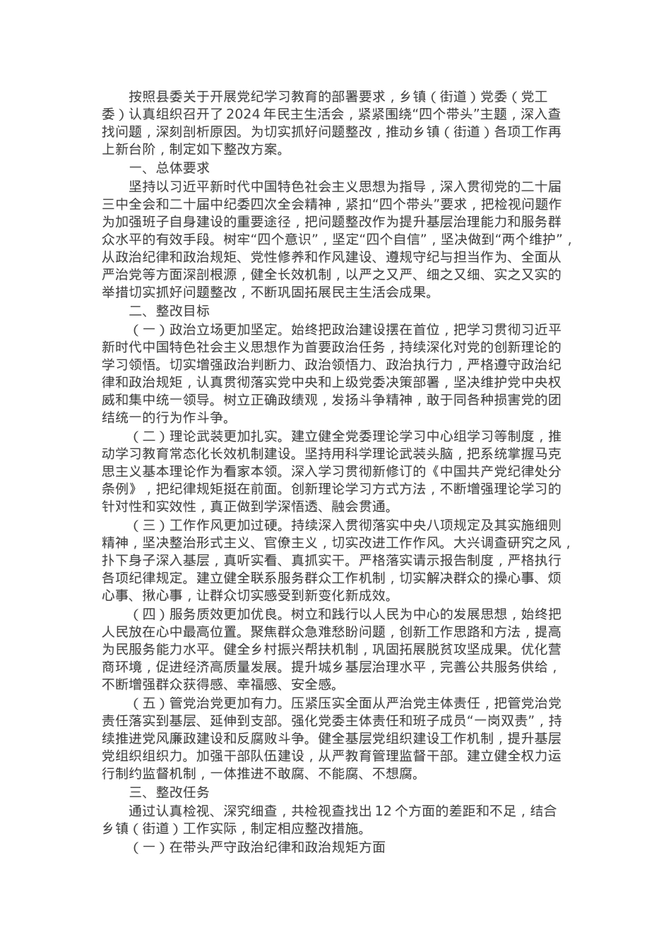 2024年度乡镇（街道）民主生活会班子检视问题整改方案（四个带头）.docx_第1页
