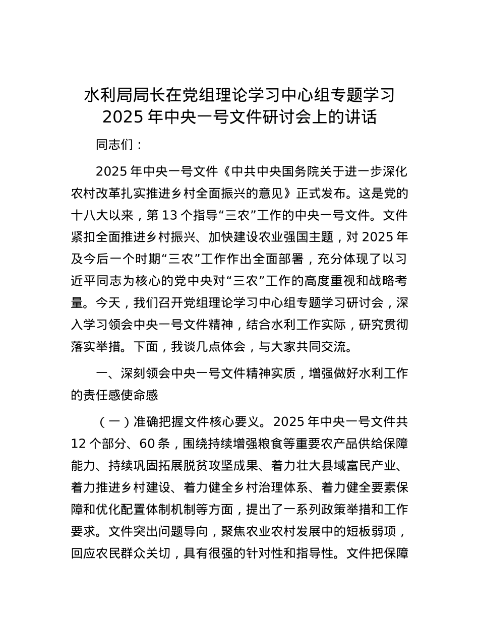 水利局局长在X组理论学习中心组专题学习2025年中央一号文件研讨会上的讲话.docx_第1页