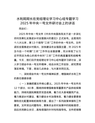 水利局局长在X组理论学习中心组专题学习2025年中央一号文件研讨会上的讲话.docx