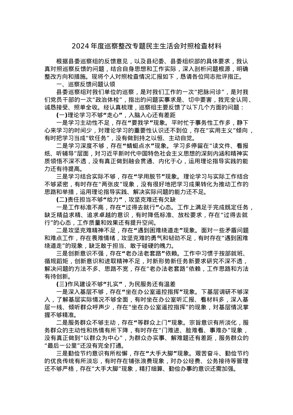 2024年度巡察整改专题民主生活会对照检查材料.docx_第1页
