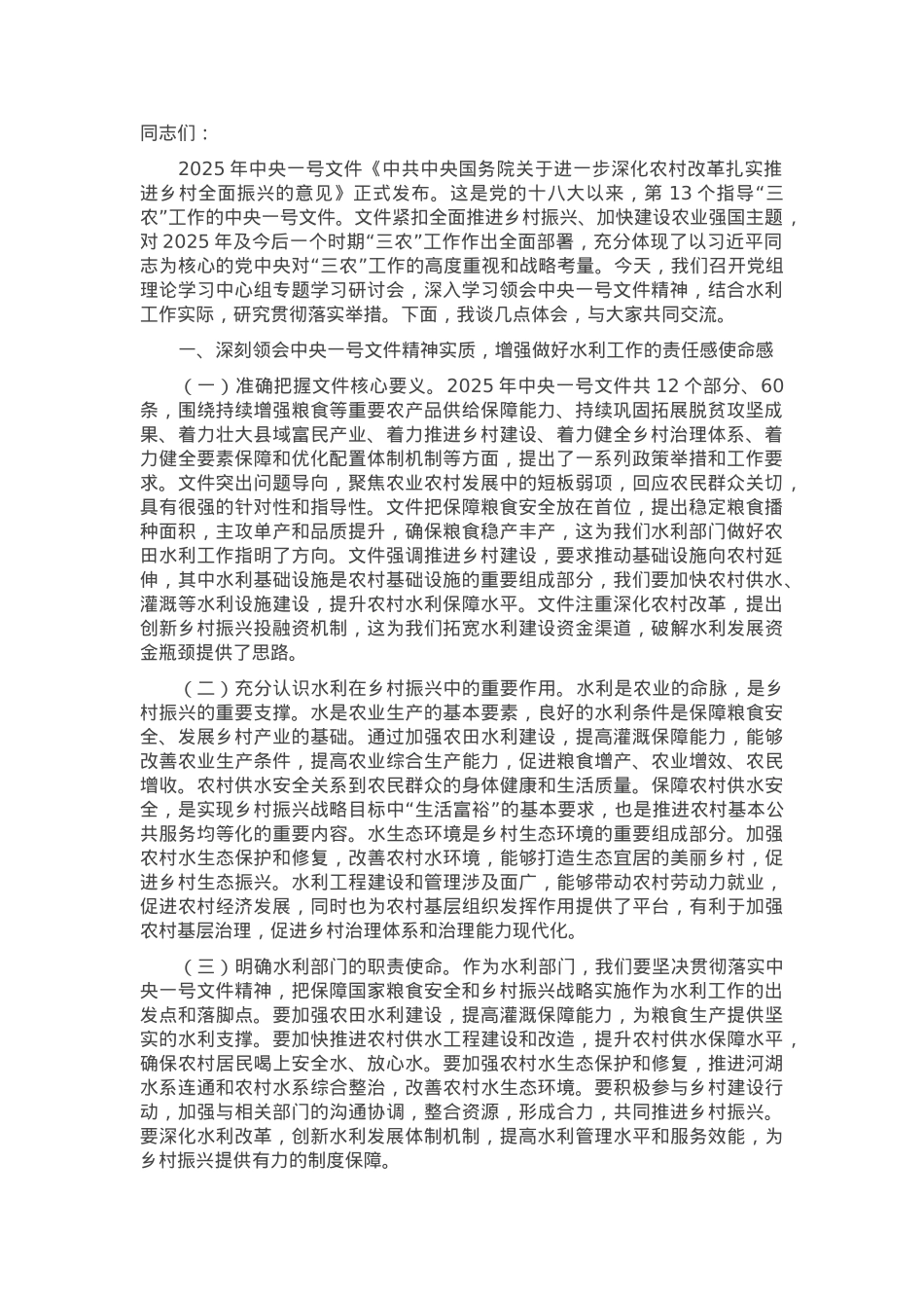水利局局长在党组理论学习中心组专题学习2025年中央一号文件研讨会上的讲话.docx_第1页