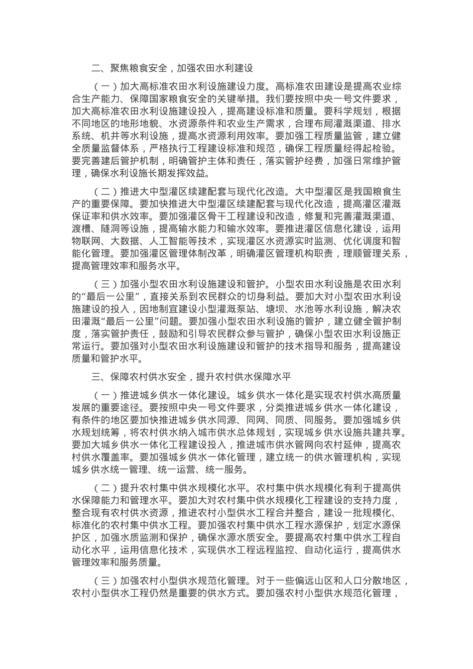 水利局局长在党组理论学习中心组专题学习2025年中央一号文件研讨会上的讲话.docx_第2页