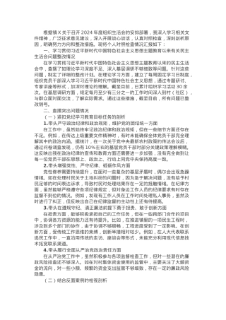 2024年度镇组织生活会个人对照检查材料（镇人大主席）.docx