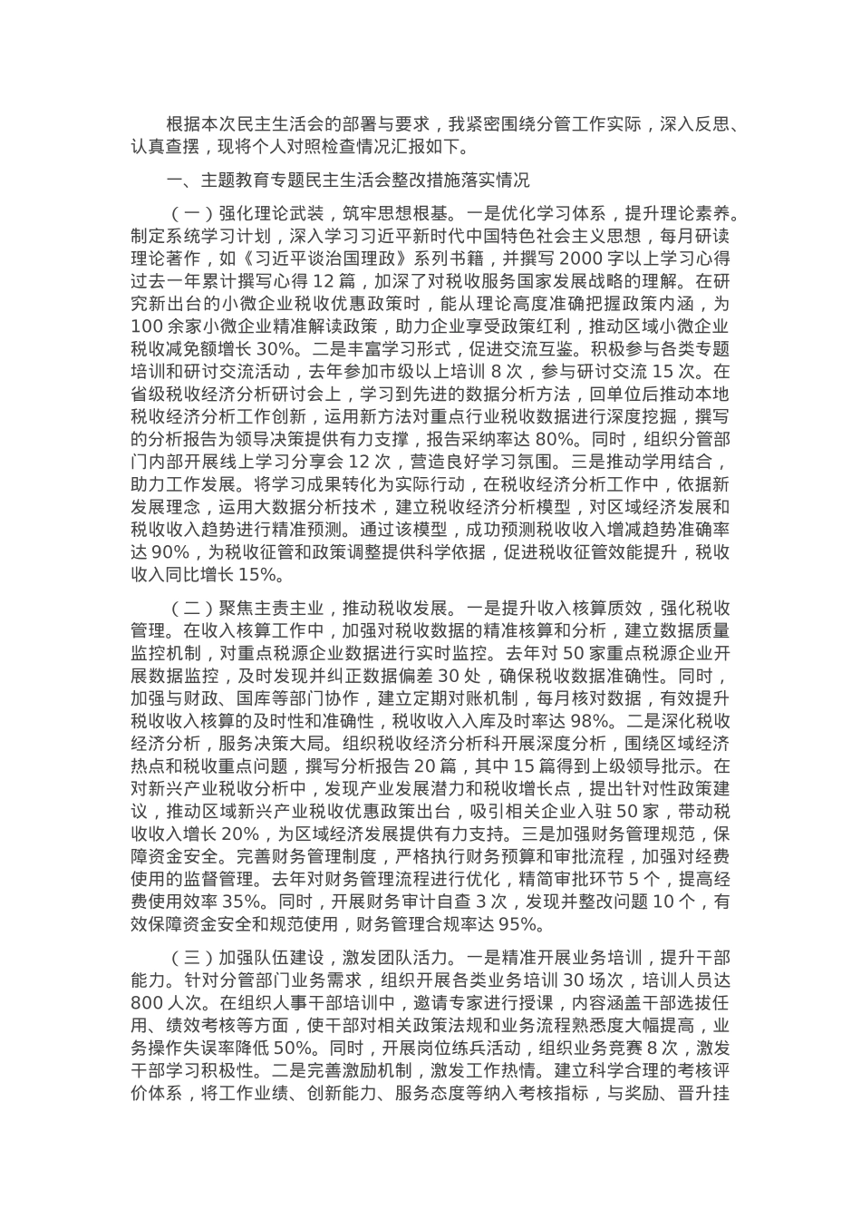 税务局副局长、三级主办关于2024年度民主生活会个人对照检视发言材料.docx_第1页