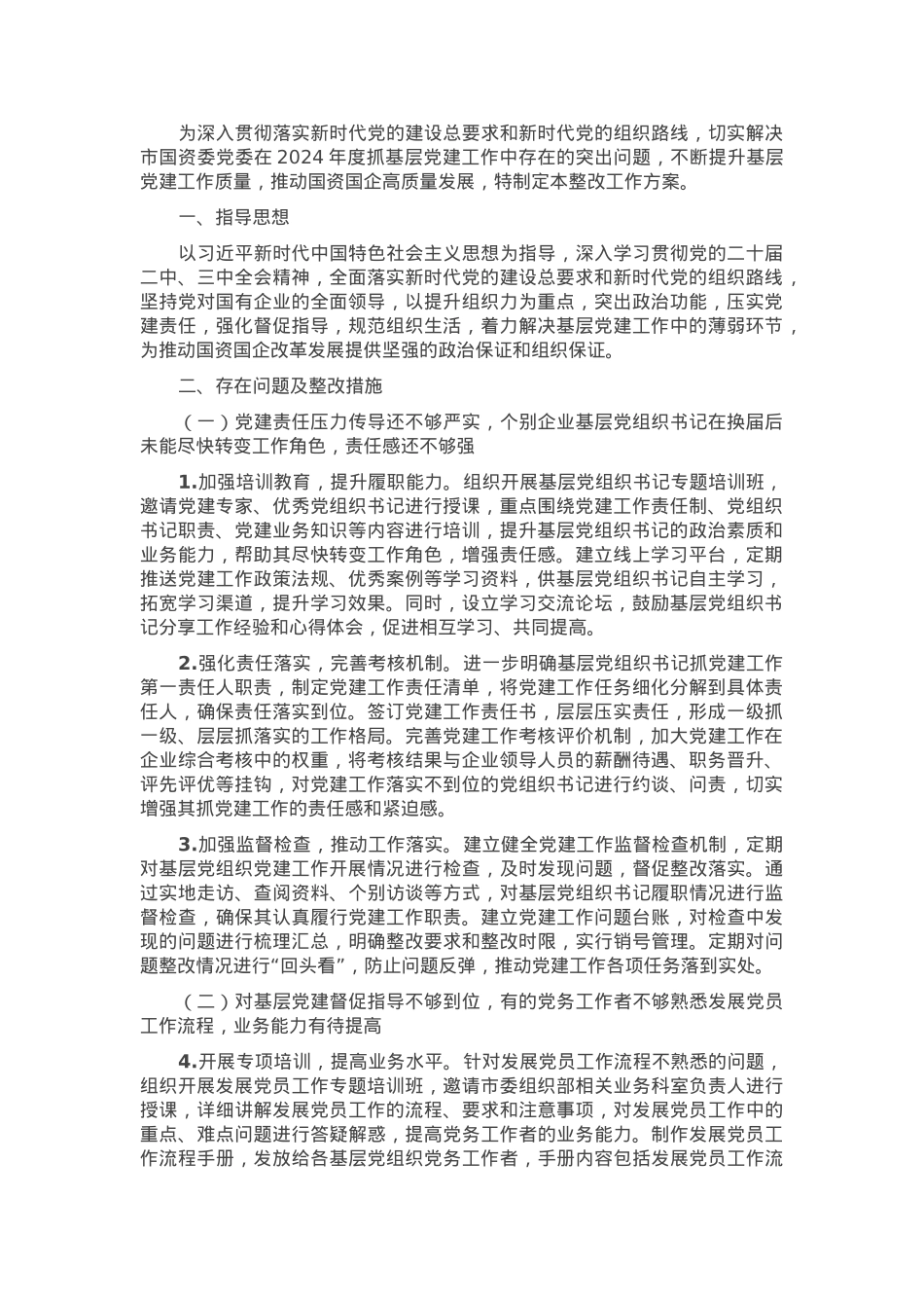 2024年度抓基层党建工作反馈问题整改工作方案.docx_第1页