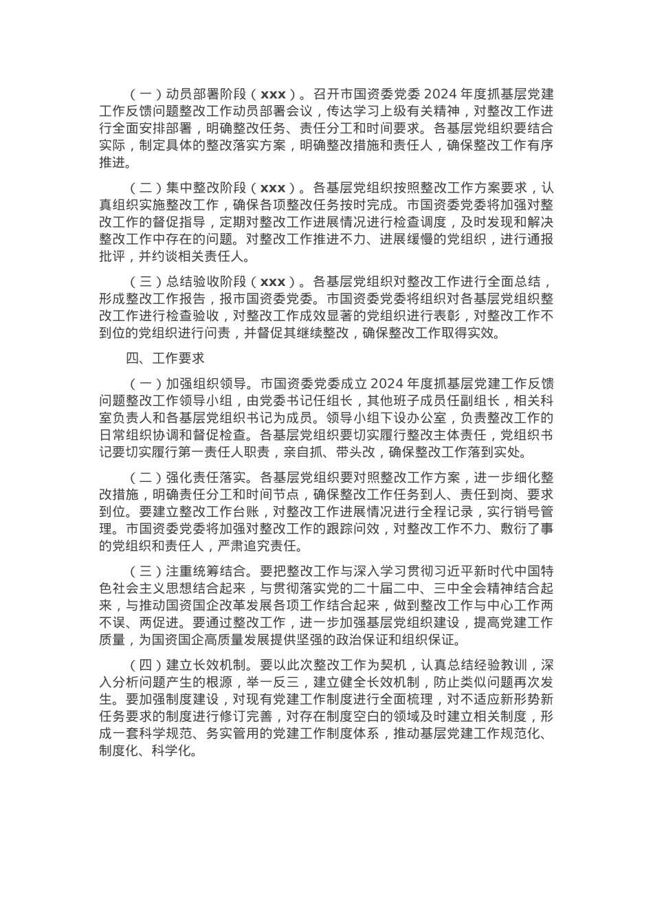 2024年度抓基层党建工作反馈问题整改工作方案.docx_第3页