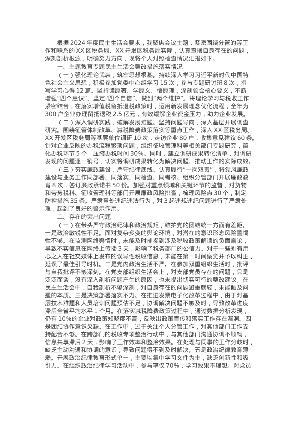 税务局副职2024年度民主生活会个人对照检视发言材料.docx_第1页