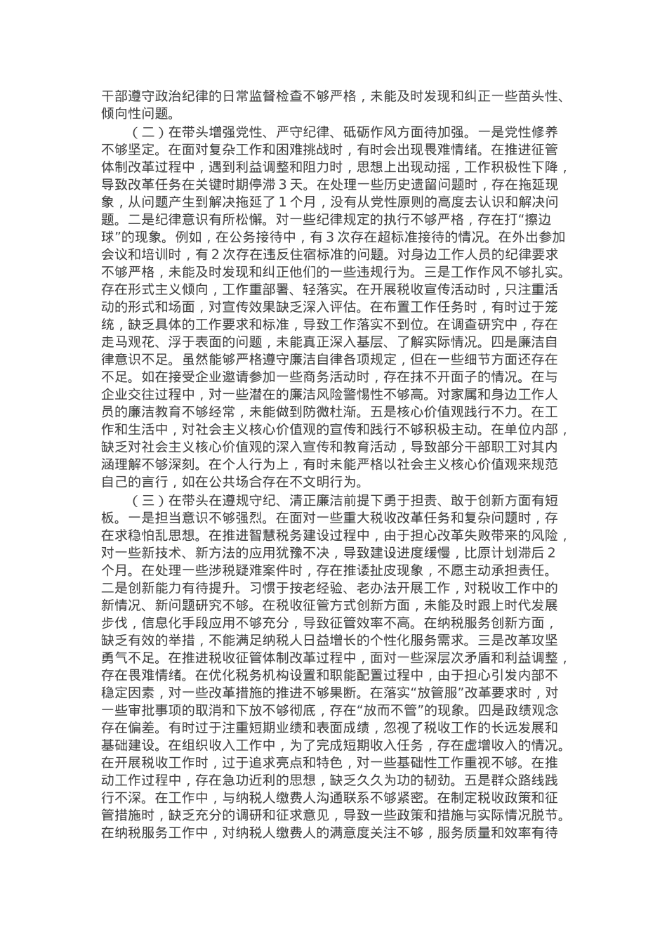 税务局副职2024年度民主生活会个人对照检视发言材料.docx_第2页