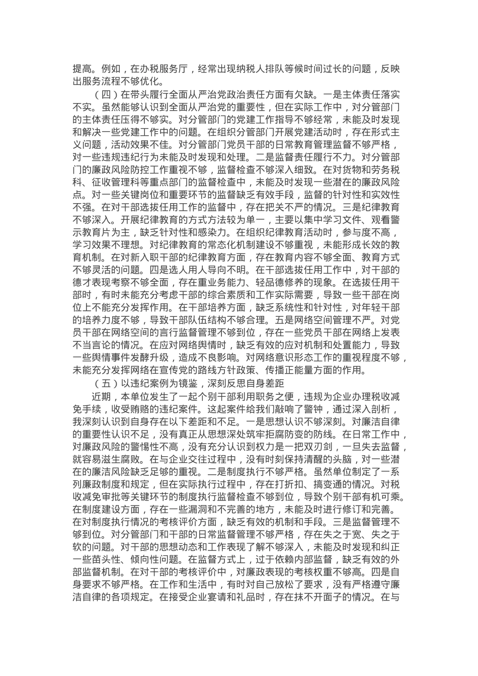 税务局副职2024年度民主生活会个人对照检视发言材料.docx_第3页