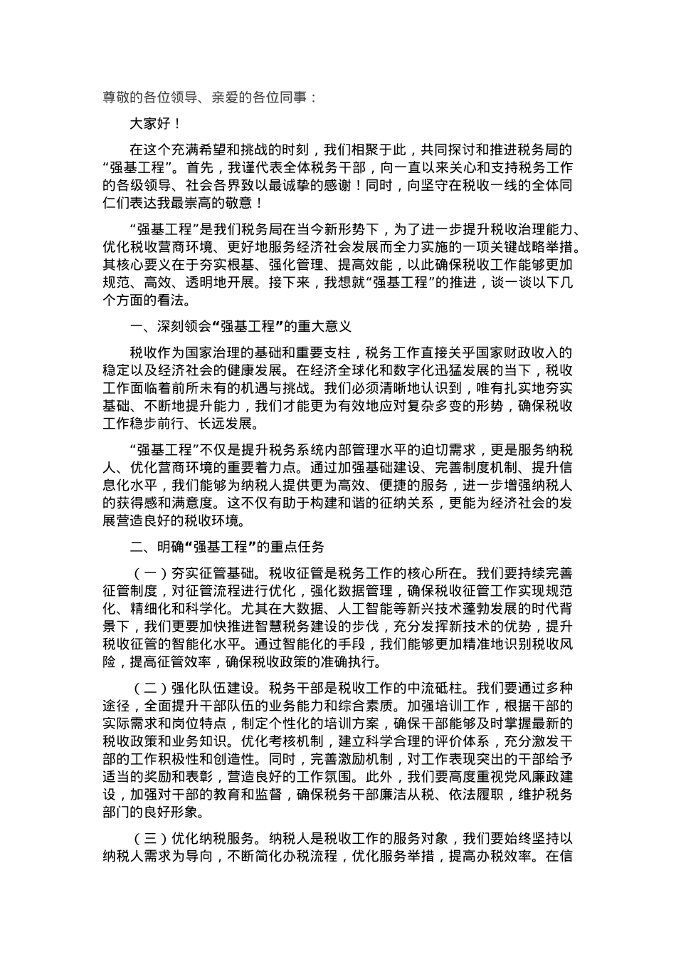 税务局强基工程发言稿.docx_第1页