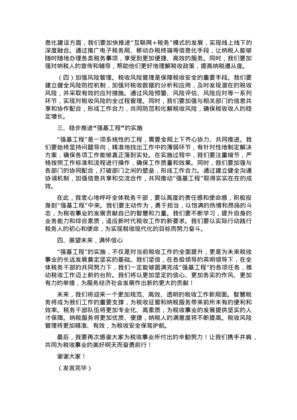 税务局强基工程发言稿.docx_第2页