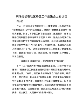 司法局长在社区矫正工作推进会上的讲话.docx