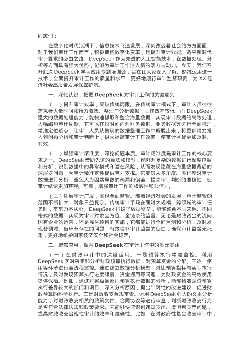 厅长在DeepSeek学习应用专题培训会上的讲话.docx_第1页