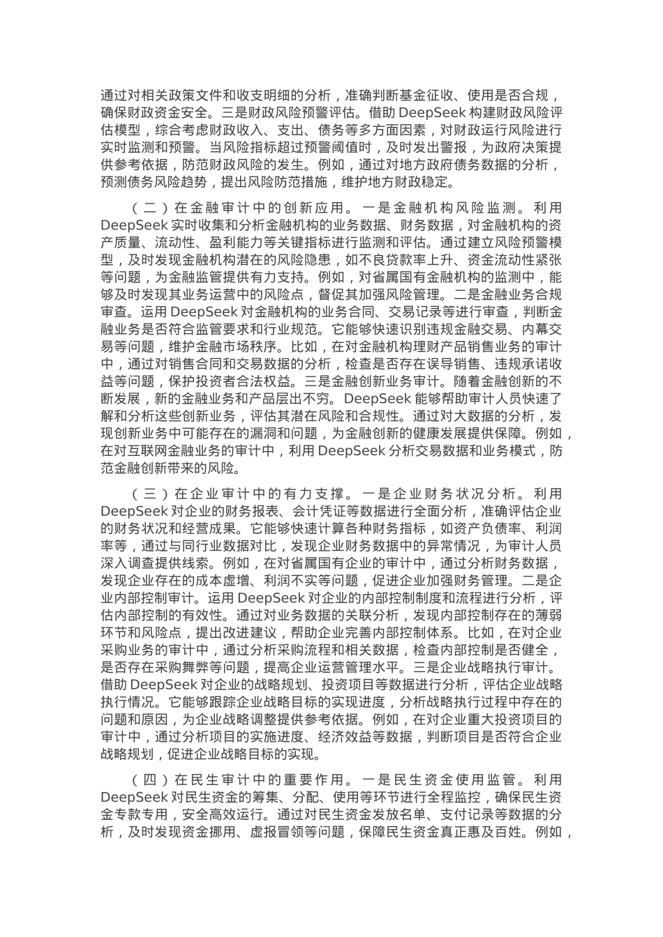 厅长在DeepSeek学习应用专题培训会上的讲话.docx_第2页